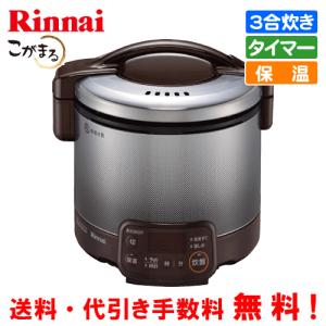 リンナイ（Rinnai） ガス炊飯器 RR-050VQ（DB） こがまる 5合炊き/電子