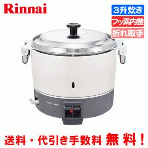 リンナイ（Rinnai） 業務用ガス炊飯器 RR-400CF 4升炊き（8.0L）/炊飯