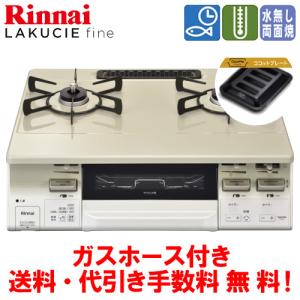 リンナイ（Rinnai） RTS65AWK14RGA-CL/LPG テーブルコンロ ラクシエ 水