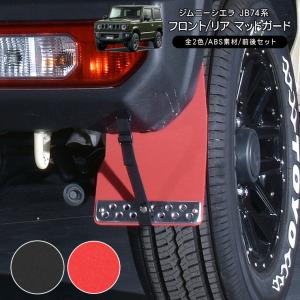 JAOS（ジャオス） マッドガードIII 泥除け 車 リアセット ジムニー