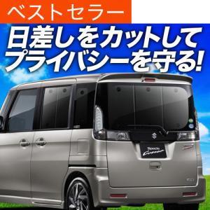 冬超得500円 スペーシア MK32S MK42S カスタム 専用 サンシェード