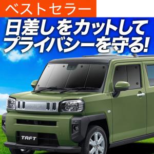 最大1000円OFF タフト LA900S/910S型 専用 サンシェード カーテン 車