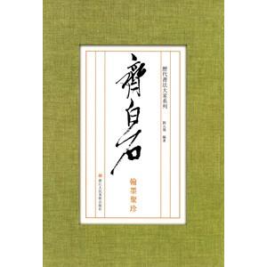 SF-49f中国名家書法-斉白石・法書集 p93 文物出版社 : 華東貿易 中国製
