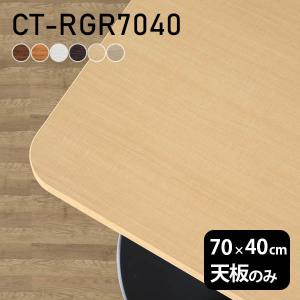 テーブル テーブル天板 天板のみ 90 DIY 幅90 奥行60 北欧 日本製 店舗