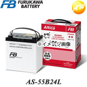 古河電池 古河バッテリー Altica スタンダード AS-55B24 Lタイプ 品番