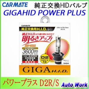 カーメイト（CARMATE） GIGA 純正交換HIDバルブD2R/D2S共通 4400K