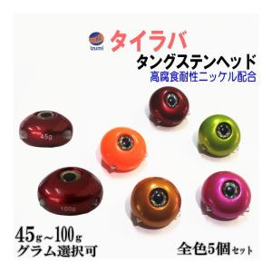 タングステン (全色5個セット) タイラバ ヘッド 鯛ラバ シンカー 保護