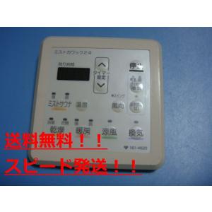 161-H520 大阪ガス ミストカワック ミストサウナ浴室用リモコン 送料