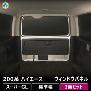 ユーアイビークル(UI-Vehicle) 遮光パッド フロント3面 ハイエース 200