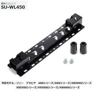 SONY（ソニー） テレビ用壁掛けユニット（金具） SU-WL900 : AV SHOP