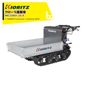 納期要確認) クローラー運搬車 共立 NKCG96H-JX/A (最大作業能力350kg
