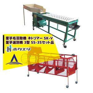 ホクエツ 里芋選別機 3型 SS-3S 単相100V/200W 毛羽取機SK-300S/T・SK