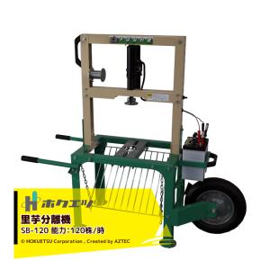 ホクエツ 里芋選別機 3型 SS-3S 単相100V/200W 毛羽取機SK-300S/T・SK