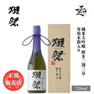獺祭 磨き ギフト ( だっさい ) 二割三分 720ml 純米大吟醸 木箱入り