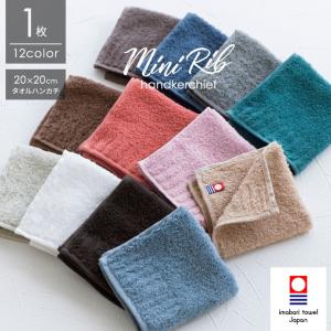 今治タオル（imabari towel） ハンカチ ミニリブハンカチ 6枚セット 20