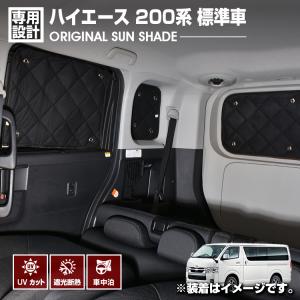 ShinShade シンシェード HA-1235サイズ ハイエース5型・6型専用