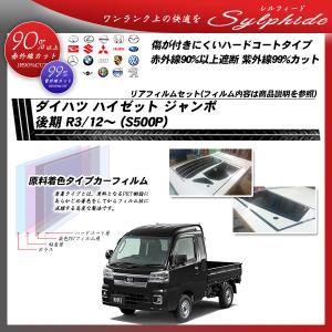 Smork ダイハツ ハイゼット ジャンボ 後期 R3/12〜 (S500P) ルミクール