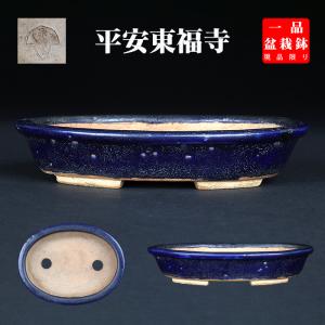 盆栽鉢 「東福寺瑠璃釉窯変長方鉢」 植木鉢 初代 平安東福寺 落款あり