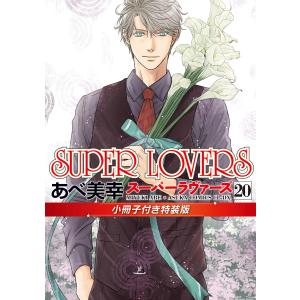 新品 / スーパーラヴァーズ SUPER LOVERS (1-20巻 最新刊) 全巻セット