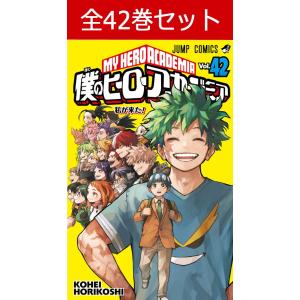 僕のヒーローアカデミア コミック 1-42巻セット 全巻セット ヒロアカ