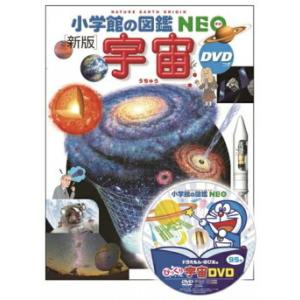 小学館の図鑑NEO) [新版] 宇宙 DVDつき : 枚方 蔦屋書店 Yahoo!店