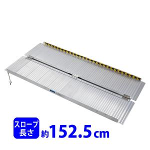 アルミスロープ スロープ長さ約244cm 幅約72.5cm 耐荷重約270kg