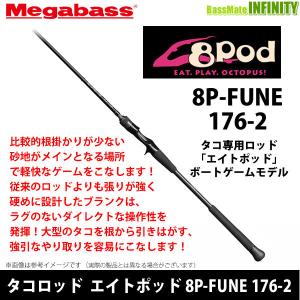 Megabass（メガバス） 8Pod Rod (8P-762XHC) ベイトモデル (タコ釣り