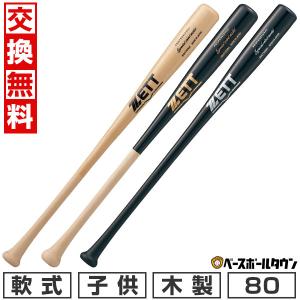 ゼット（ZETT） 【80cm】限定 少年軟式用木製トレーニングバット 実打