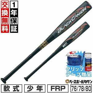 Rawlings（ローリングス） 交換往復送料無料 バット 野球 少年軟式 FRP