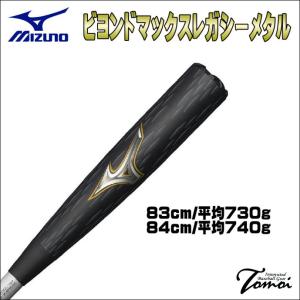 ミズノ/mizuno】限定 少年軟式用FRP製バット ビヨンドマックス