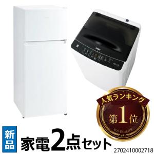 Haier（ハイアール） 新生活 一人暮らし 家電セット 冷蔵庫 洗濯機