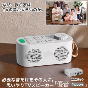 手元スピーカー テレビ用 ゼロ遅延版 3in1 お手元スピーカー 優音特有
