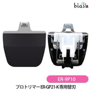 Panasonic（パナソニック） 送料無料 替刃 ER9920（パナソニック