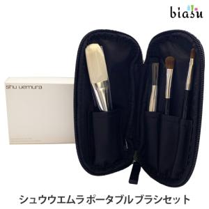 シュウウエムラ ポータブル ブラシセット (国内正規品) : biasu - 通販