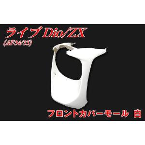 ホンダ（HONDA） ライブディオ/ZX DIO AF34/35用 外装 カラーインナー8