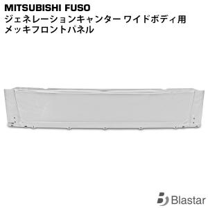 canter（キャンター） ジェネレーション ワイド メッキ グリル FE83