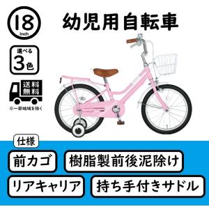 幼児用自転車 18インチ 子供用 男の子 女の子 補助輪 前後泥除け 前