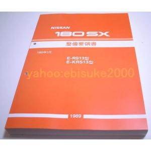 整備要領書-S13シルビア-追補版II-PS13/KPS13/新品 サービスマニュアル