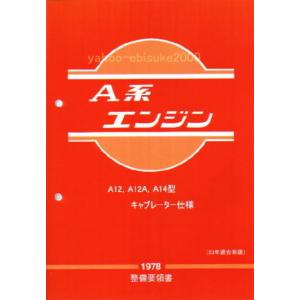 整備要領書-A型エンジン1974年版 A10/A12/サニトラB10/B110/B210