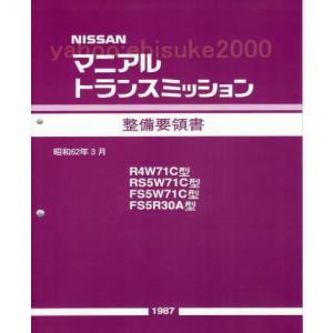 整備要領書-S13シルビア-追補版II-PS13/KPS13/新品 サービスマニュアル