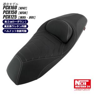 ホンダ（HONDA） 【受注生産品】 PCX ローダウン シート PCX160 PCX150