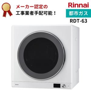 リンナイ（Rinnai） 【RDT-80(A)】 ガス衣類乾燥機 乾太くん