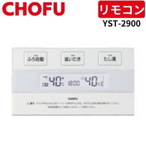 長府製作所 YST-2903 防水形増設リモコン 【リモコンコード別売