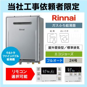 リンナイ（Rinnai） エコジョーズ ガスふろ給湯器 オート 24号 屋外