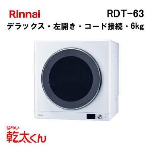 リンナイ（Rinnai） RDTC-54S 業務用ガス衣類乾燥機 乾太くん 5kg