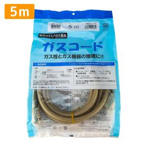 ガスコード 1.5m 都市ガス プロパン兼用 多重シール ガスホース ガス