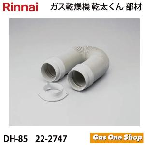 乾太くん リンナイ 乾燥機用 ダンパー付排湿管セット DPS-80KC (φ80