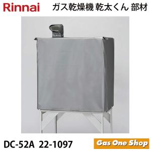 リンナイ（Rinnai） 衣類乾燥機部材 本体保護カバー DC-80A rinnai 乾