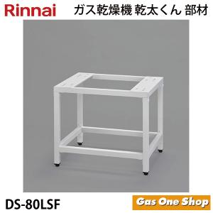 リンナイ（Rinnai） 乾燥機用 専用台(中) DS-80MSF (22-1225) 3Kg、5Kg