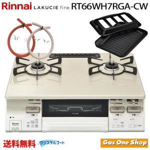 リンナイ（Rinnai） ガスコンロ RTS65AWK1RA-C ラクシエ 59cm/水なし